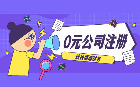 代辦杭州注冊公司，讓你輕松創(chuàng)業(yè)！