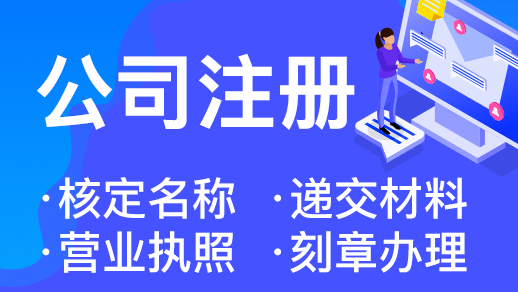 在杭州注冊(cè)物資貿(mào)易公司需要什么條件